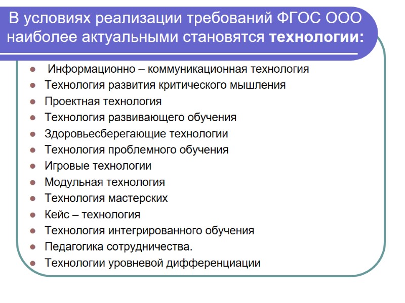 В условиях реализации требований ФГОС ООО наиболее актуальными становятся технологии:   Информационно –